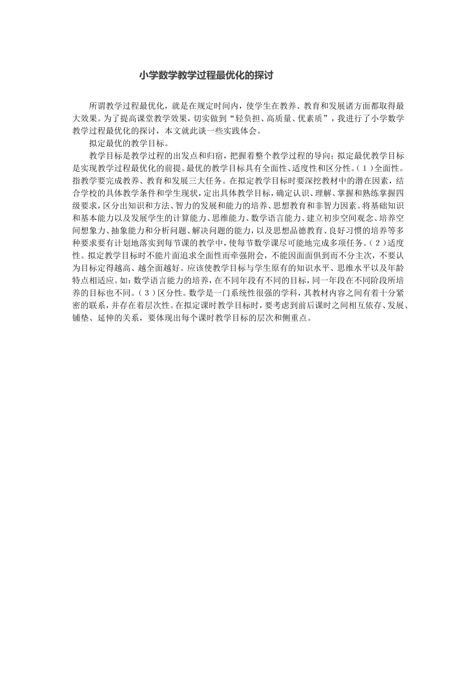 小学数学教学过程最优化的探讨_第1页
