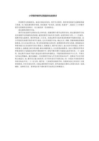 小学数学教学过程最优化的探讨