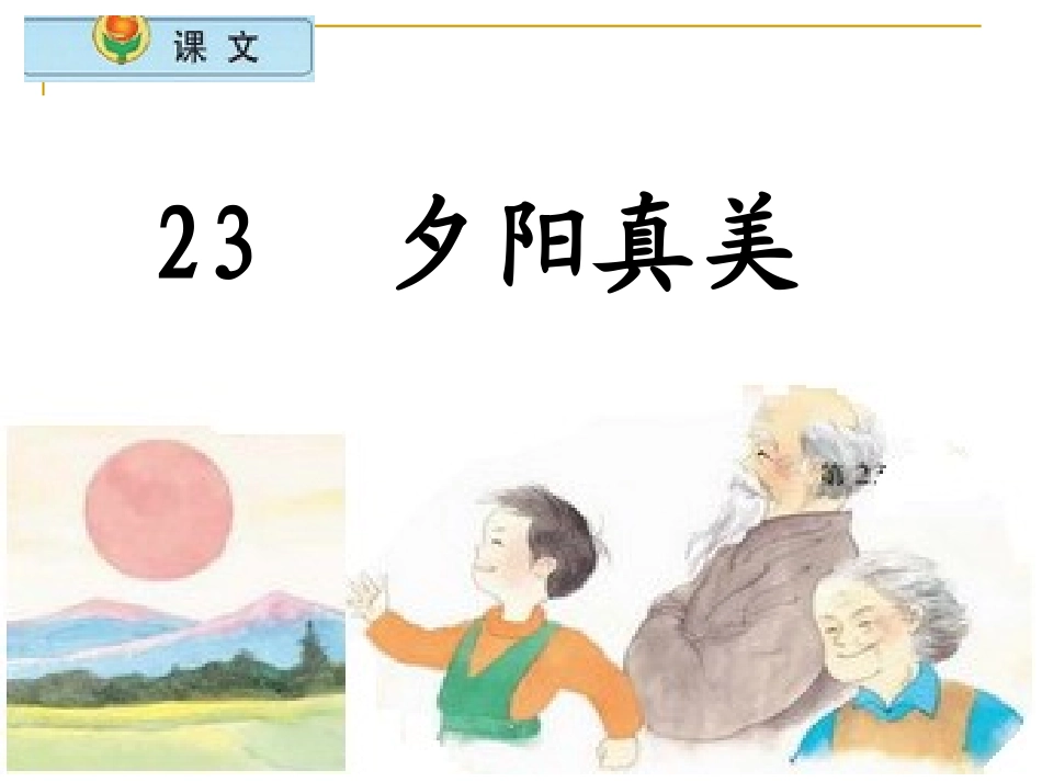 小学语文二年级上册《夕阳真美》课件(苏教版国标本)_第1页