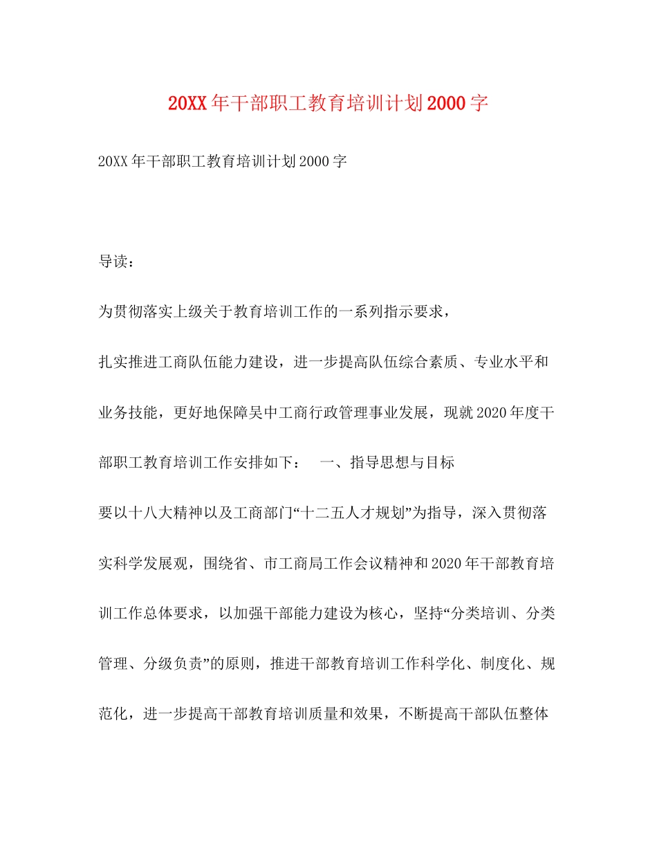 干部职工教育培训计划字2_第1页