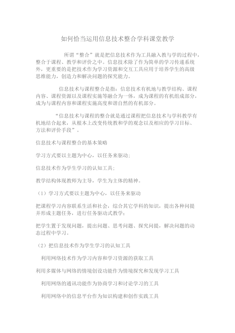 如何恰当运用信息技术整合学科课堂教学_第1页