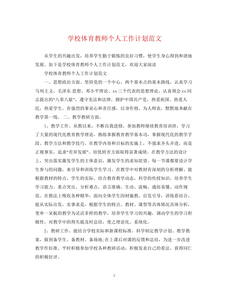 学校体育教师个人工作计划范文_第1页