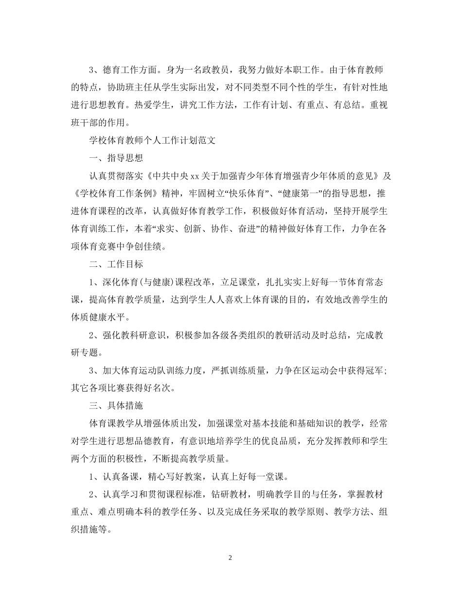 学校体育教师个人工作计划范文_第2页