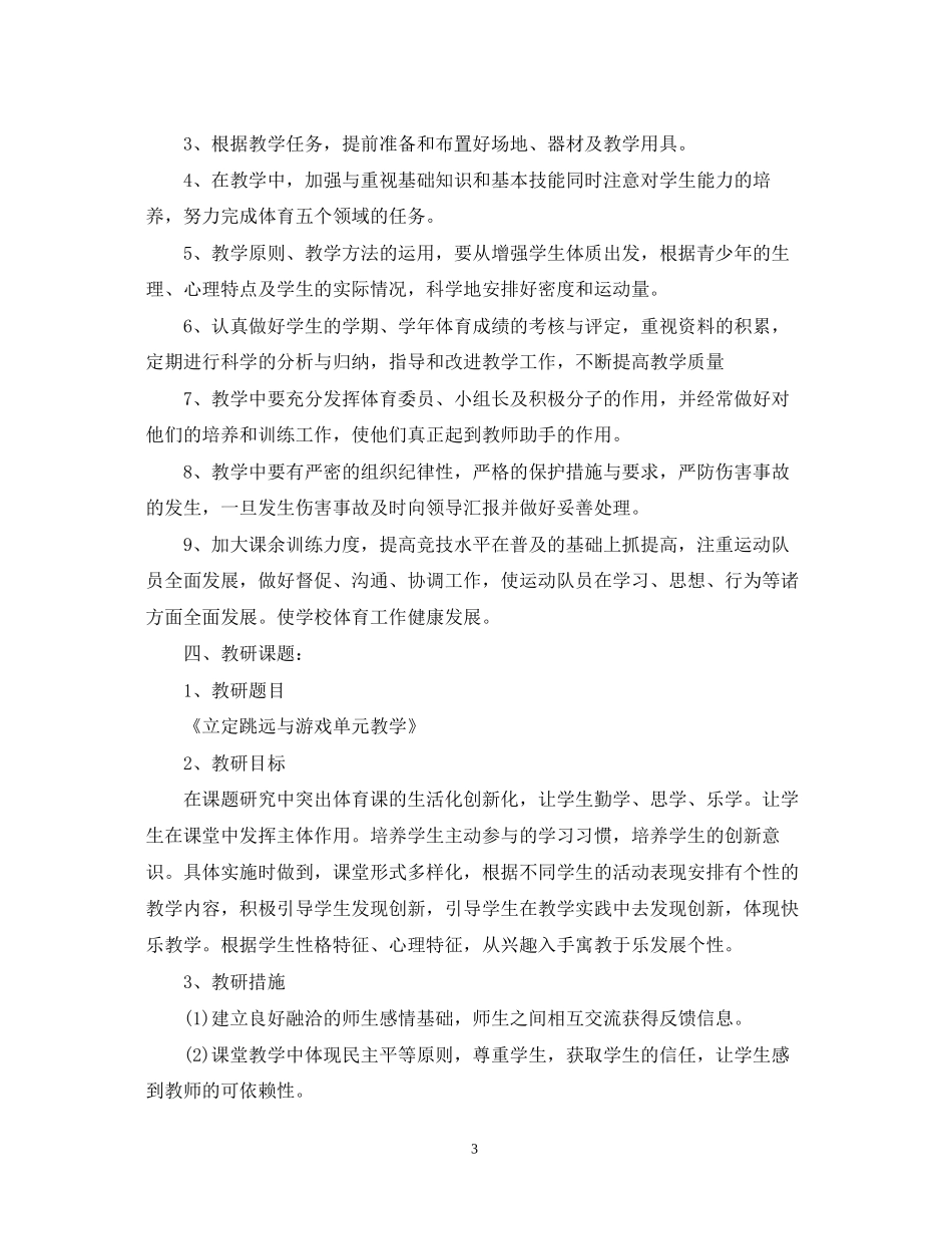 学校体育教师个人工作计划范文_第3页