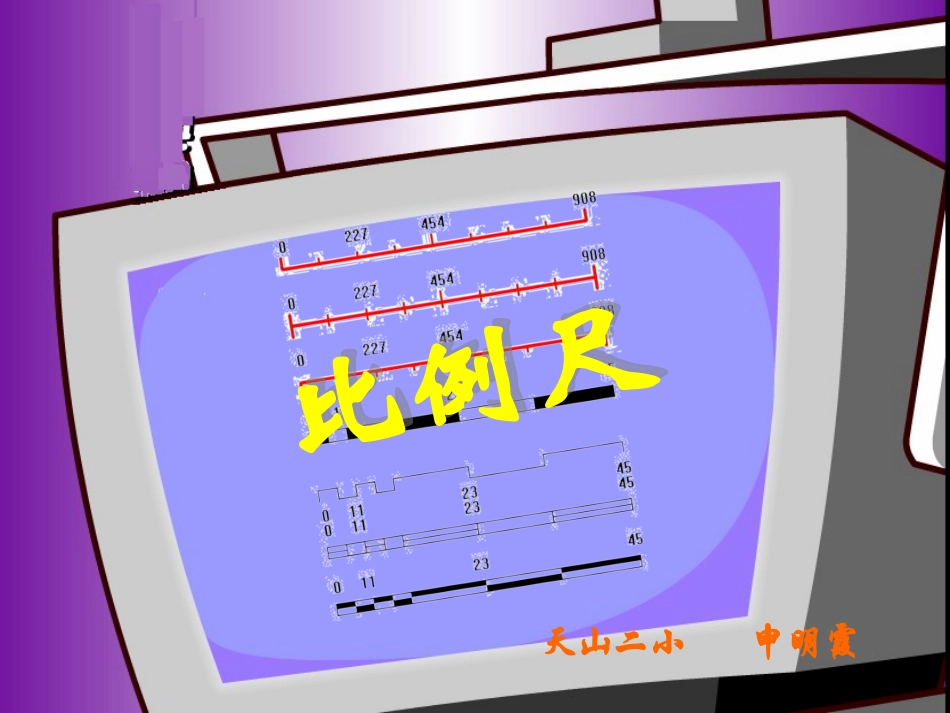 （北师大版）六年级下册数学课件比例尺_第1页