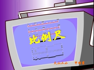 （北师大版）六年级下册数学课件比例尺