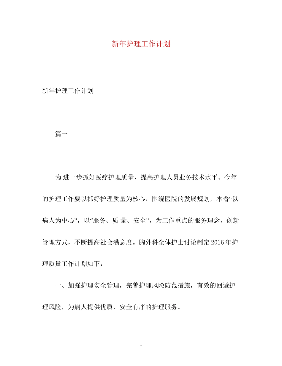 新年护理工作计划2)_第1页