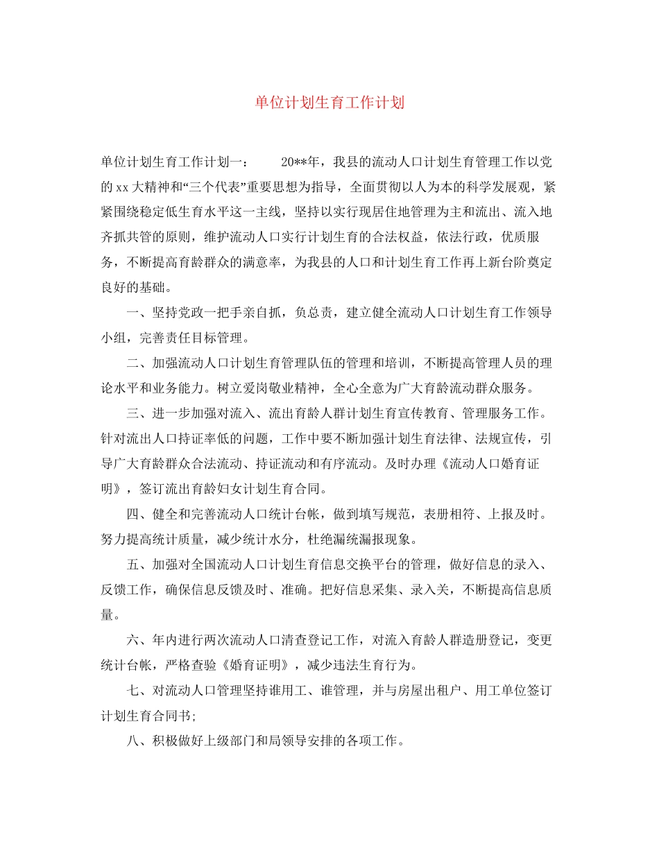 单位计划生育工作计划_第1页