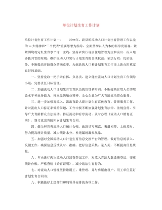 单位计划生育工作计划