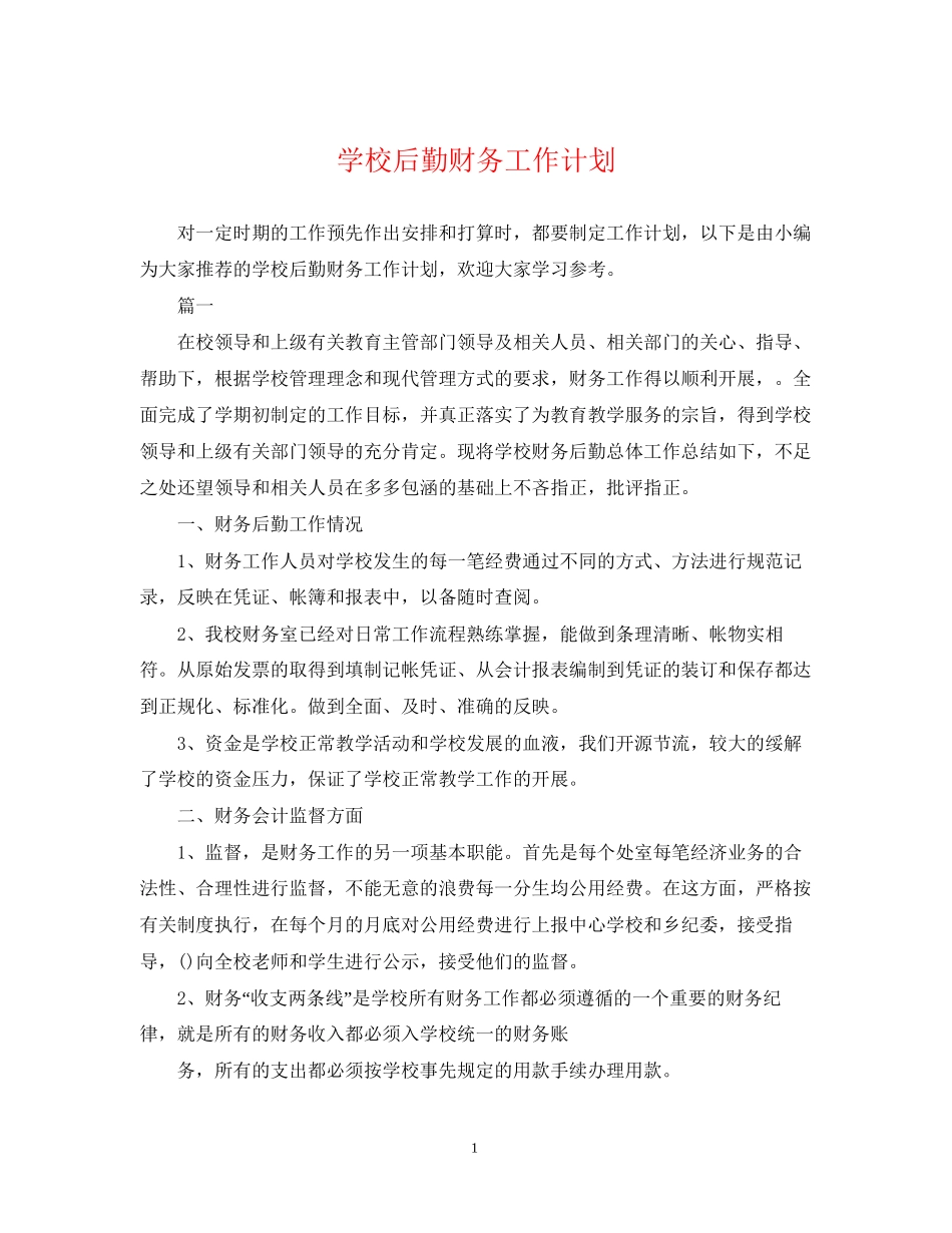 学校后勤财务工作计划2_第1页