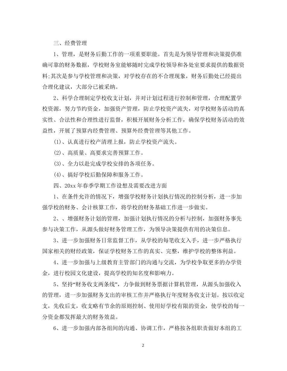 学校后勤财务工作计划2_第2页