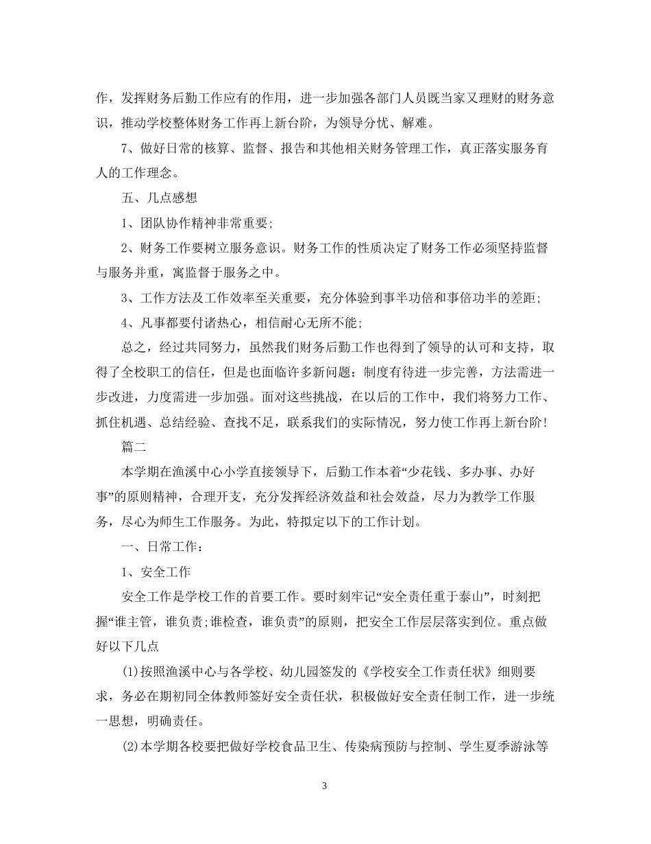 学校后勤财务工作计划2_第3页