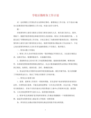 学校后勤财务工作计划2