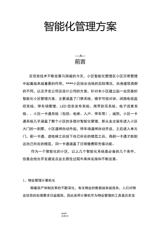 智能管理方案