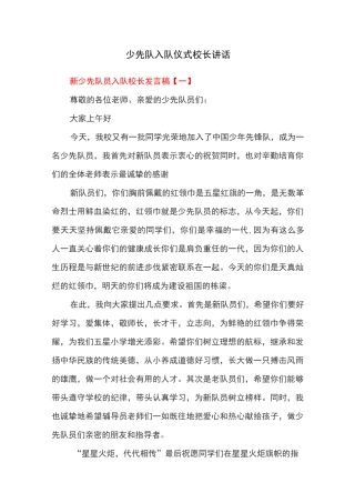 少先队入队仪式校长讲话
