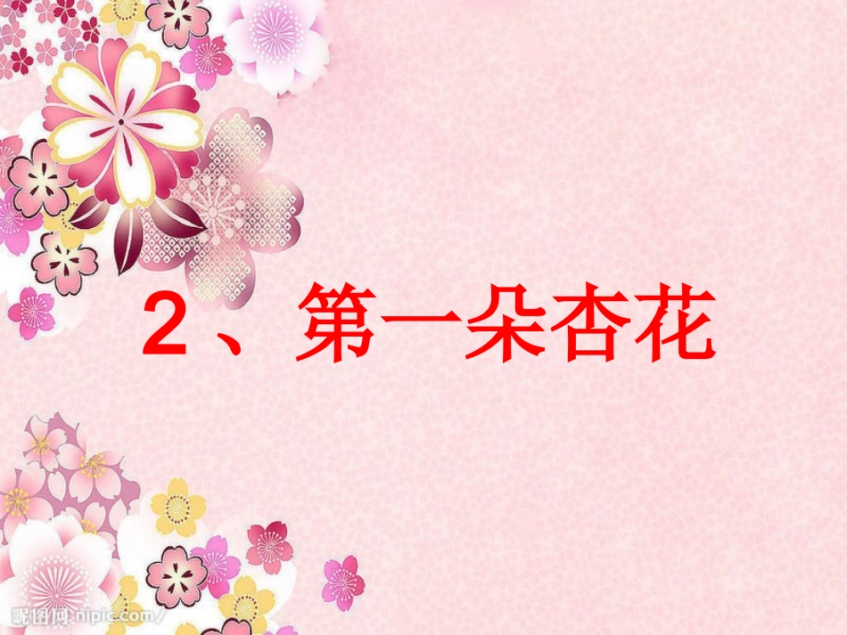 第一朵杏花课件_第1页