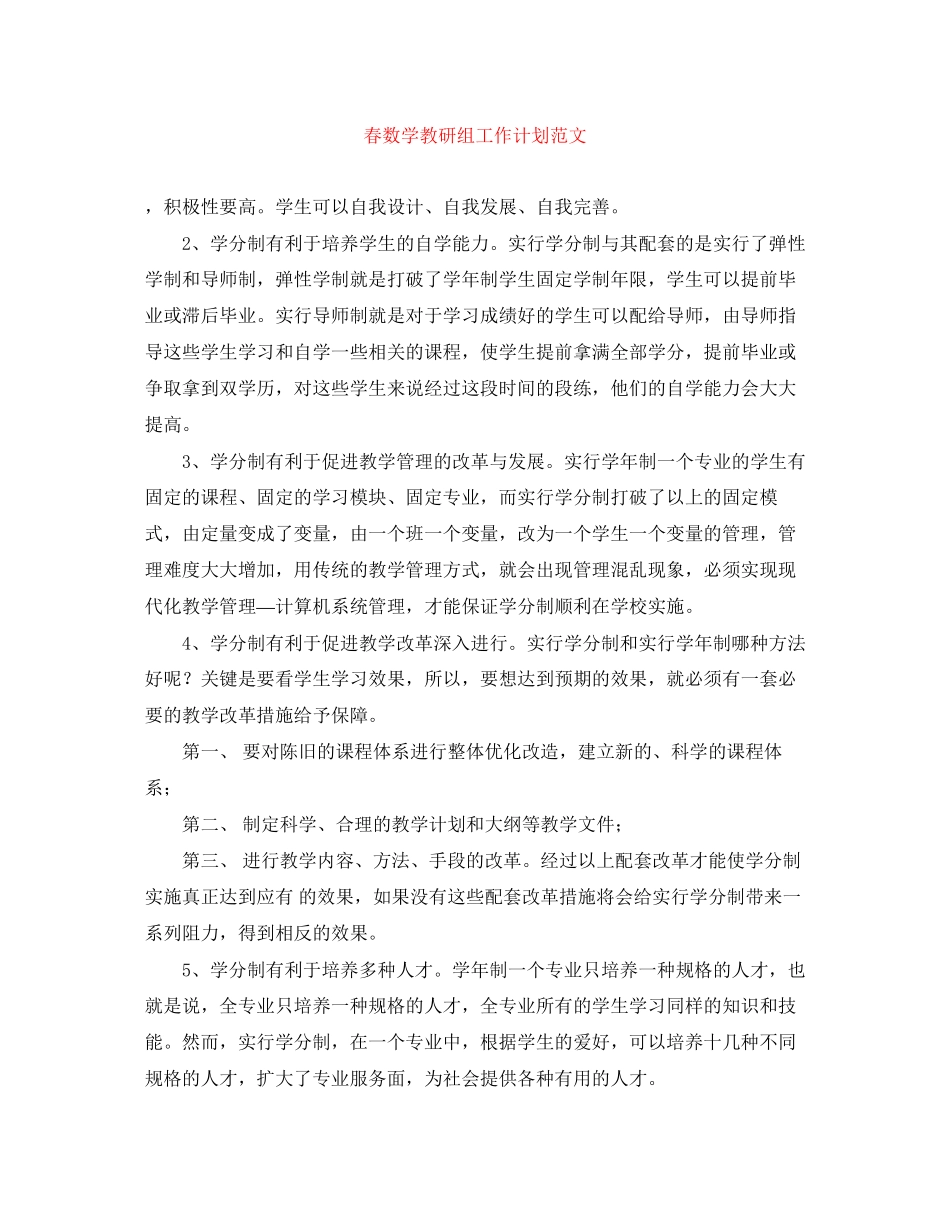 春数学教研组工作计划范文_第1页
