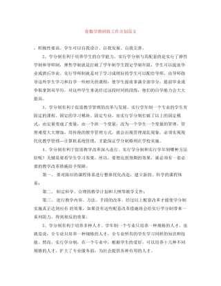 春数学教研组工作计划范文
