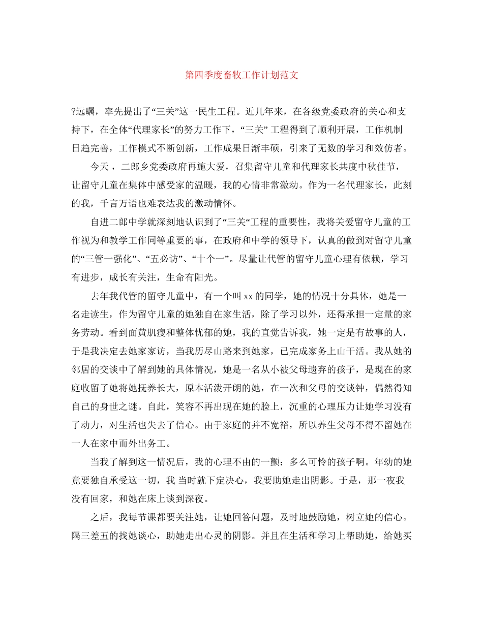 第四季度畜牧工作计划范文_第1页