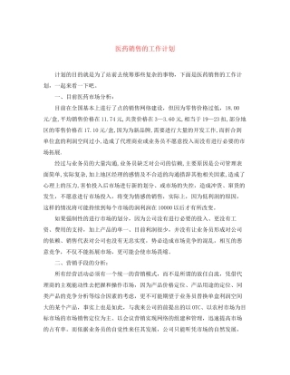 医药销售的工作计划