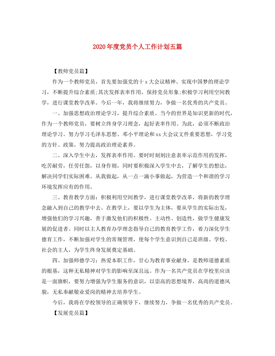 2020年度党员个人工作计划五篇_第1页