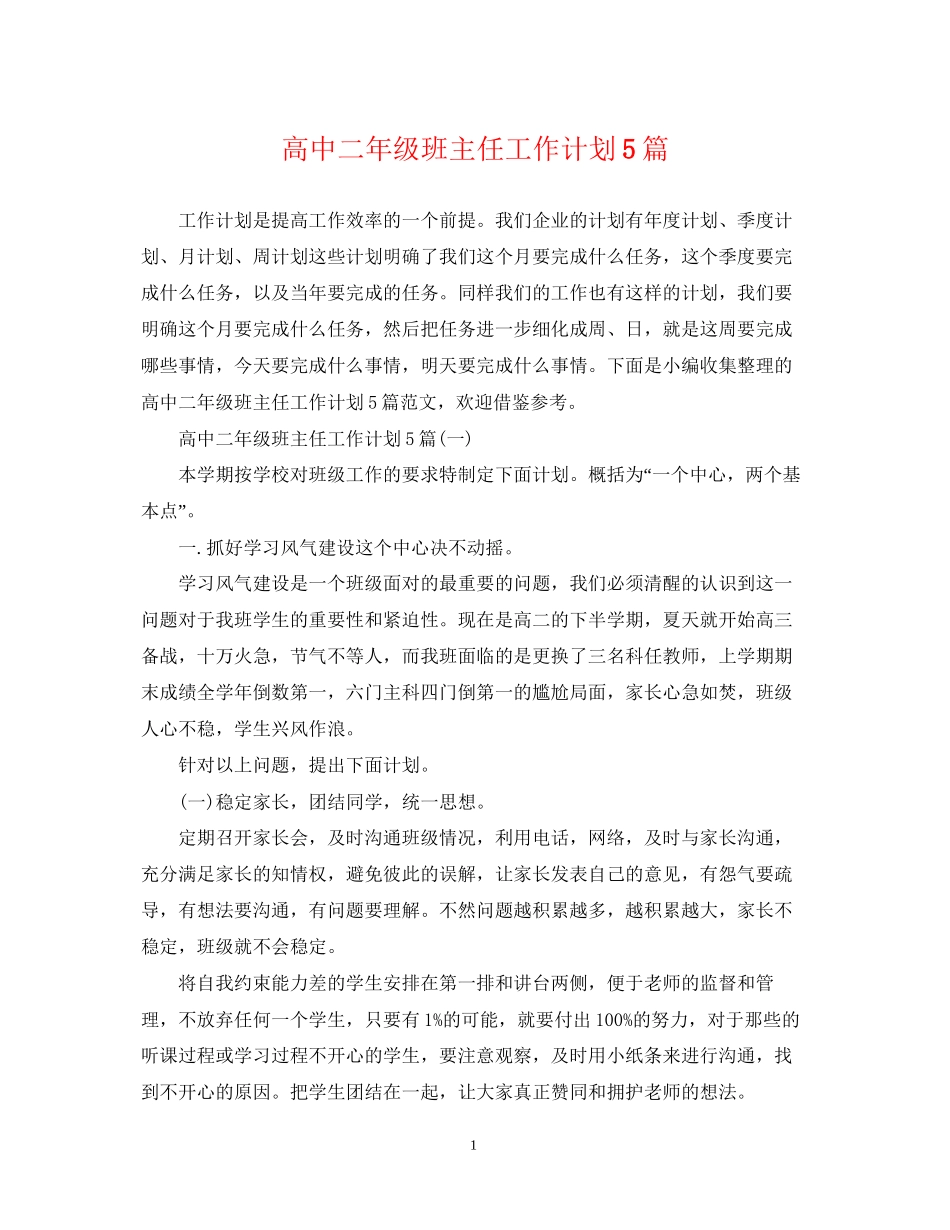 高中二年级班主任工作计划5篇_第1页