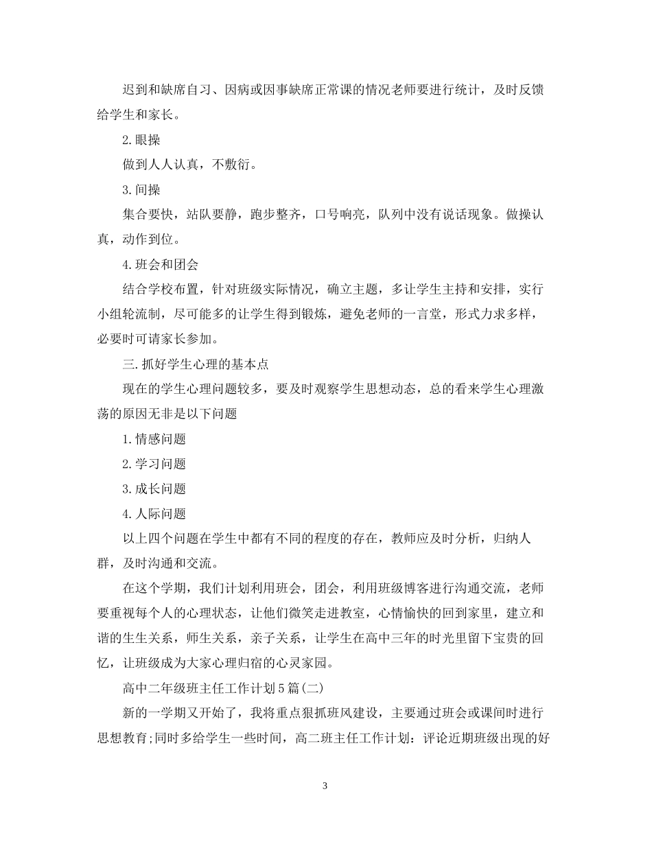 高中二年级班主任工作计划5篇_第3页