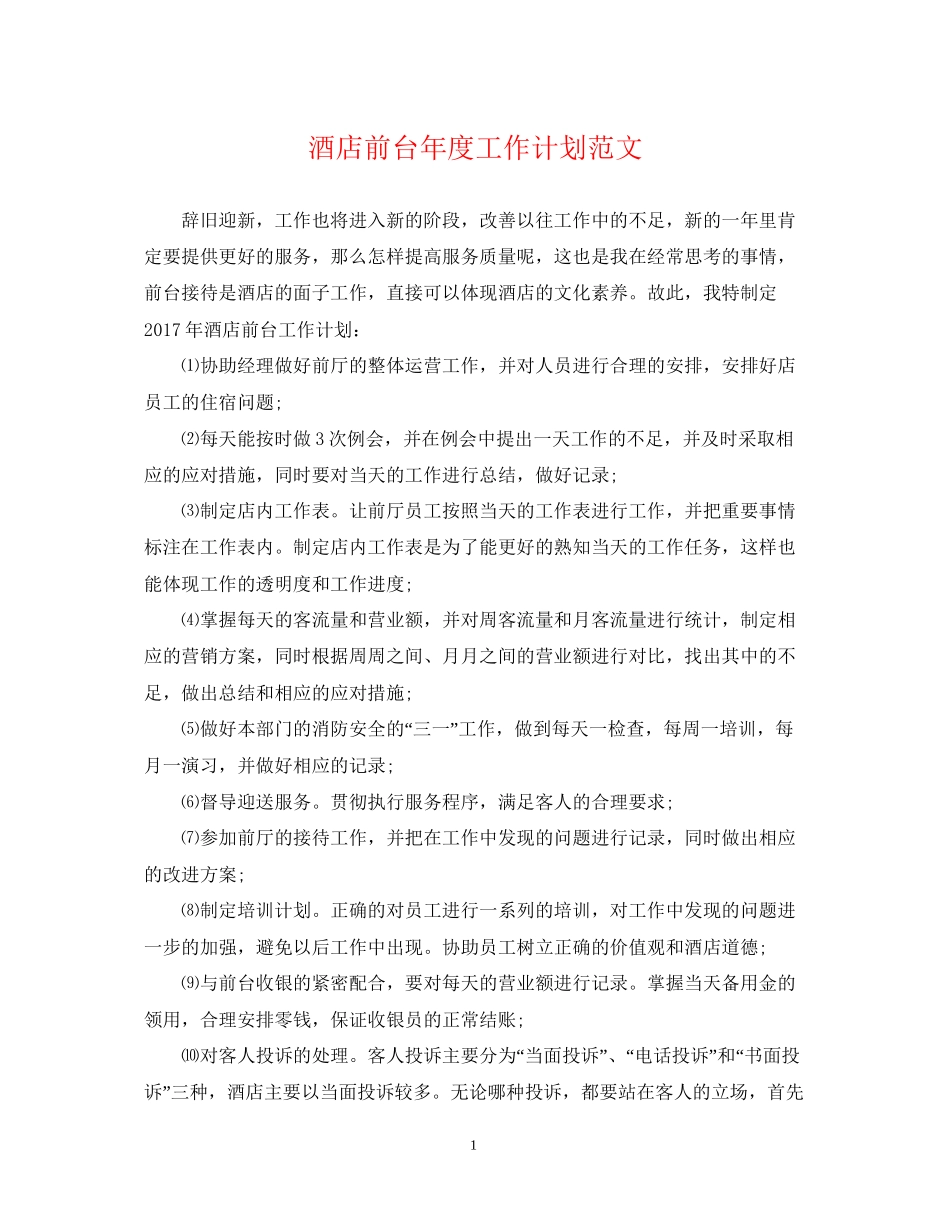 酒店前台年度工作计划范文_第1页