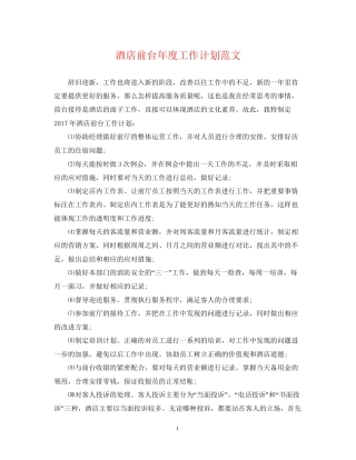 酒店前台年度工作计划范文