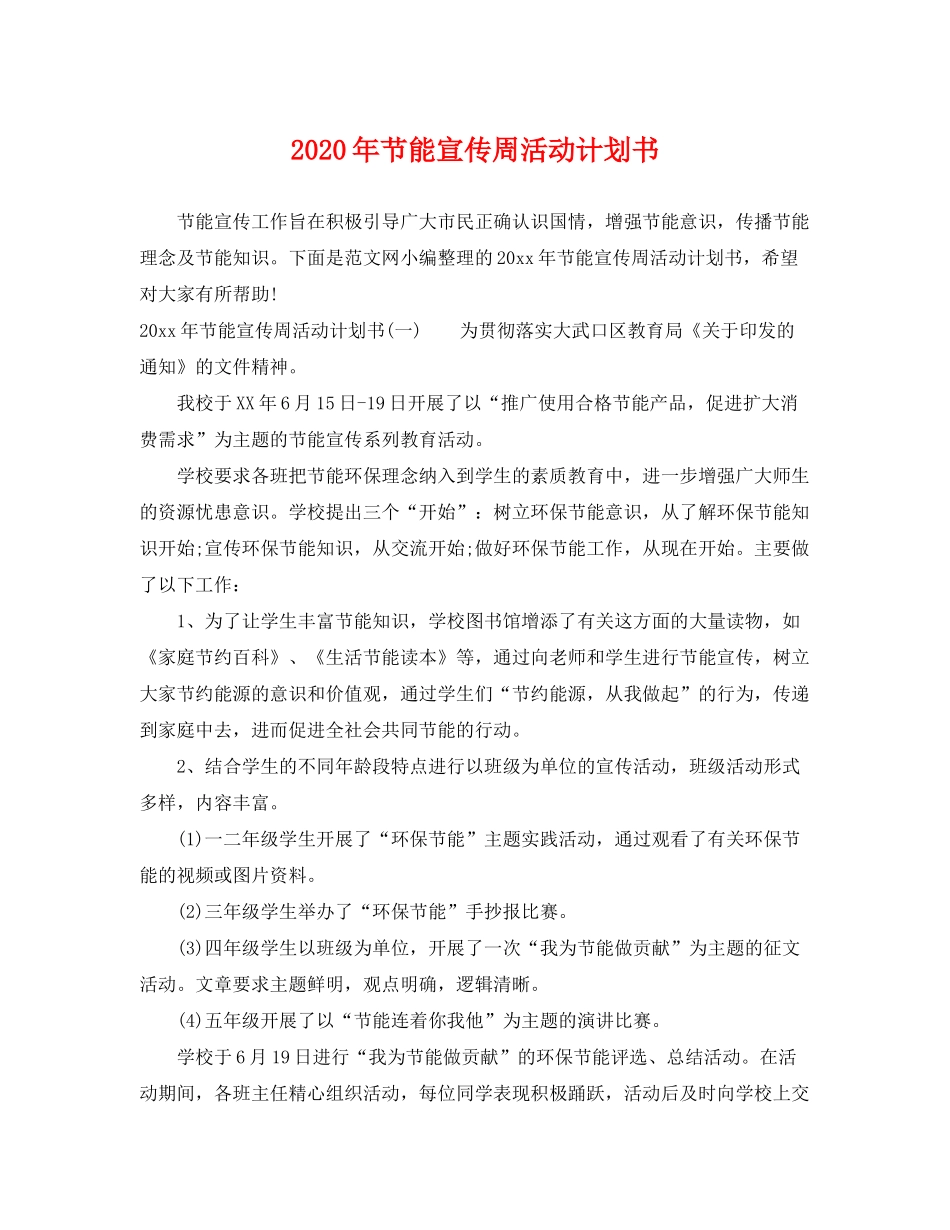 2020年节能宣传周活动计划书_第1页
