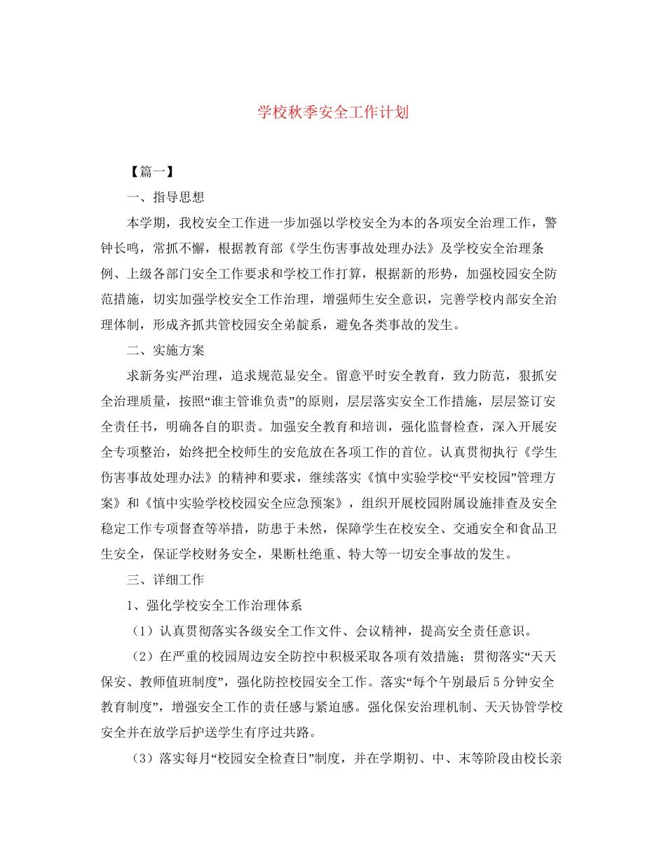 学校秋季安全工作计划_第1页
