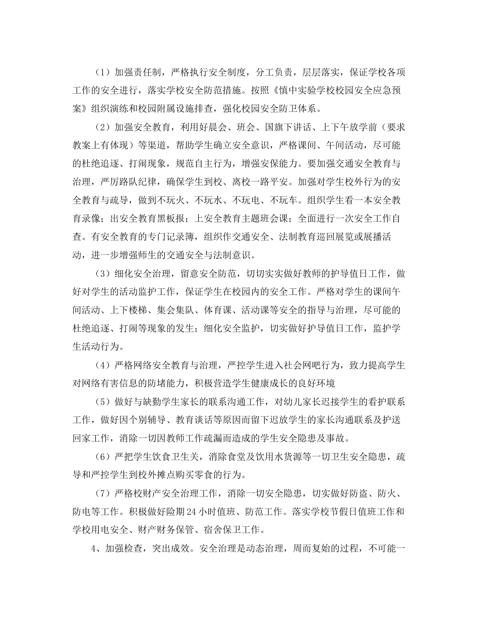学校秋季安全工作计划_第3页