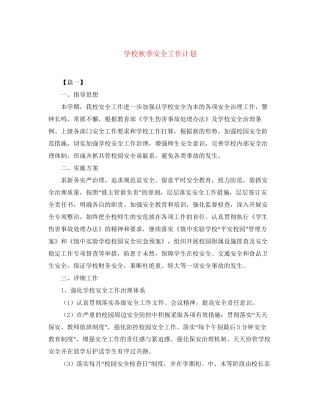 学校秋季安全工作计划
