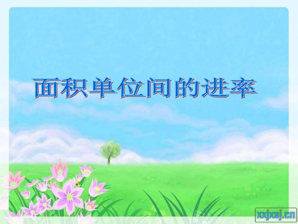 面积单位间的进率_资源共享_第1页