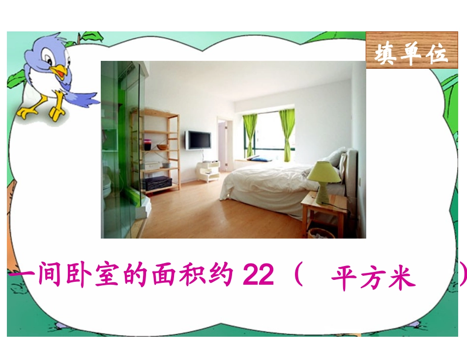 面积单位间的进率_资源共享_第3页