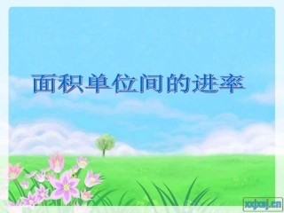 面积单位间的进率_资源共享