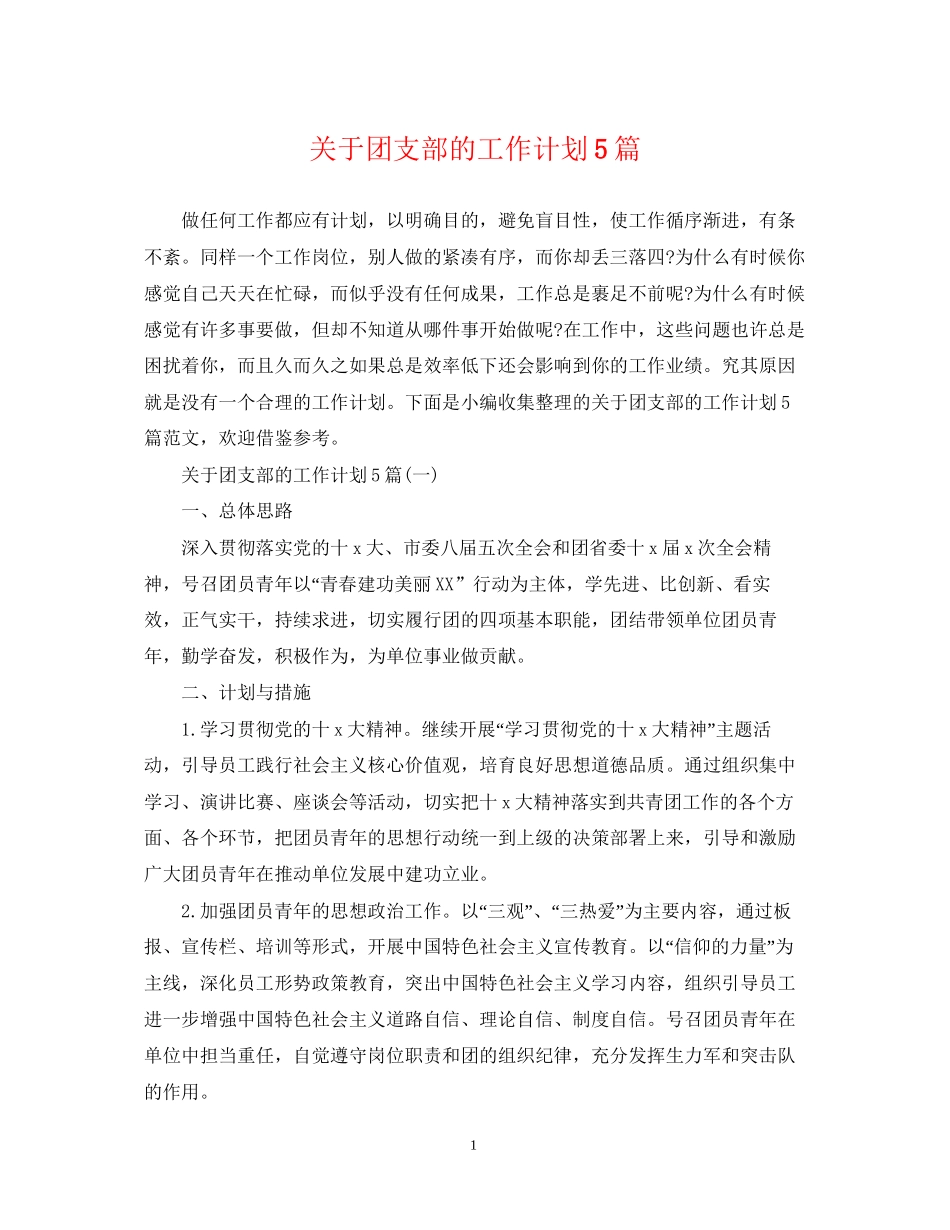关于团支部的工作计划5篇_第1页