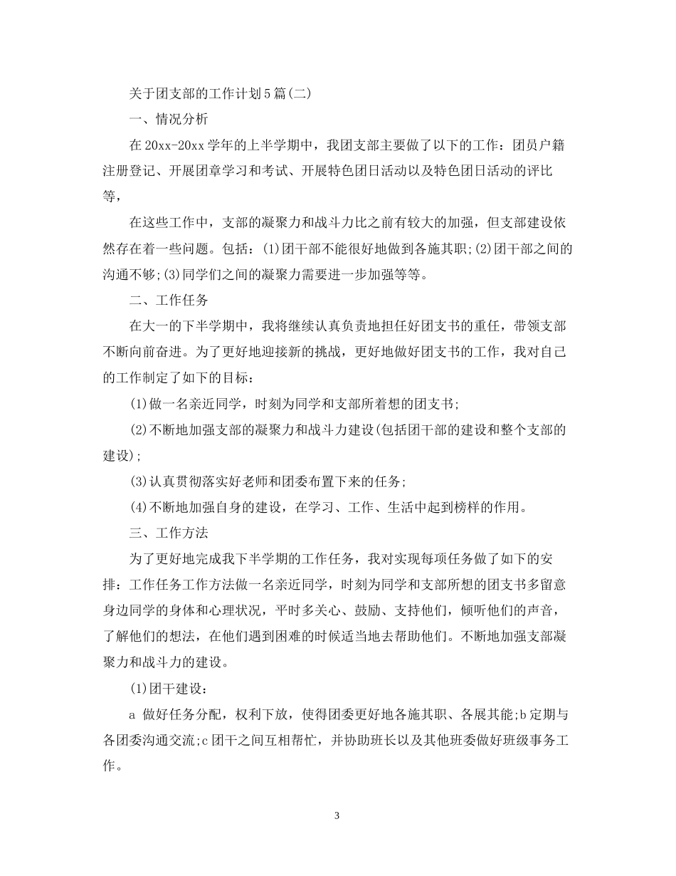 关于团支部的工作计划5篇_第3页