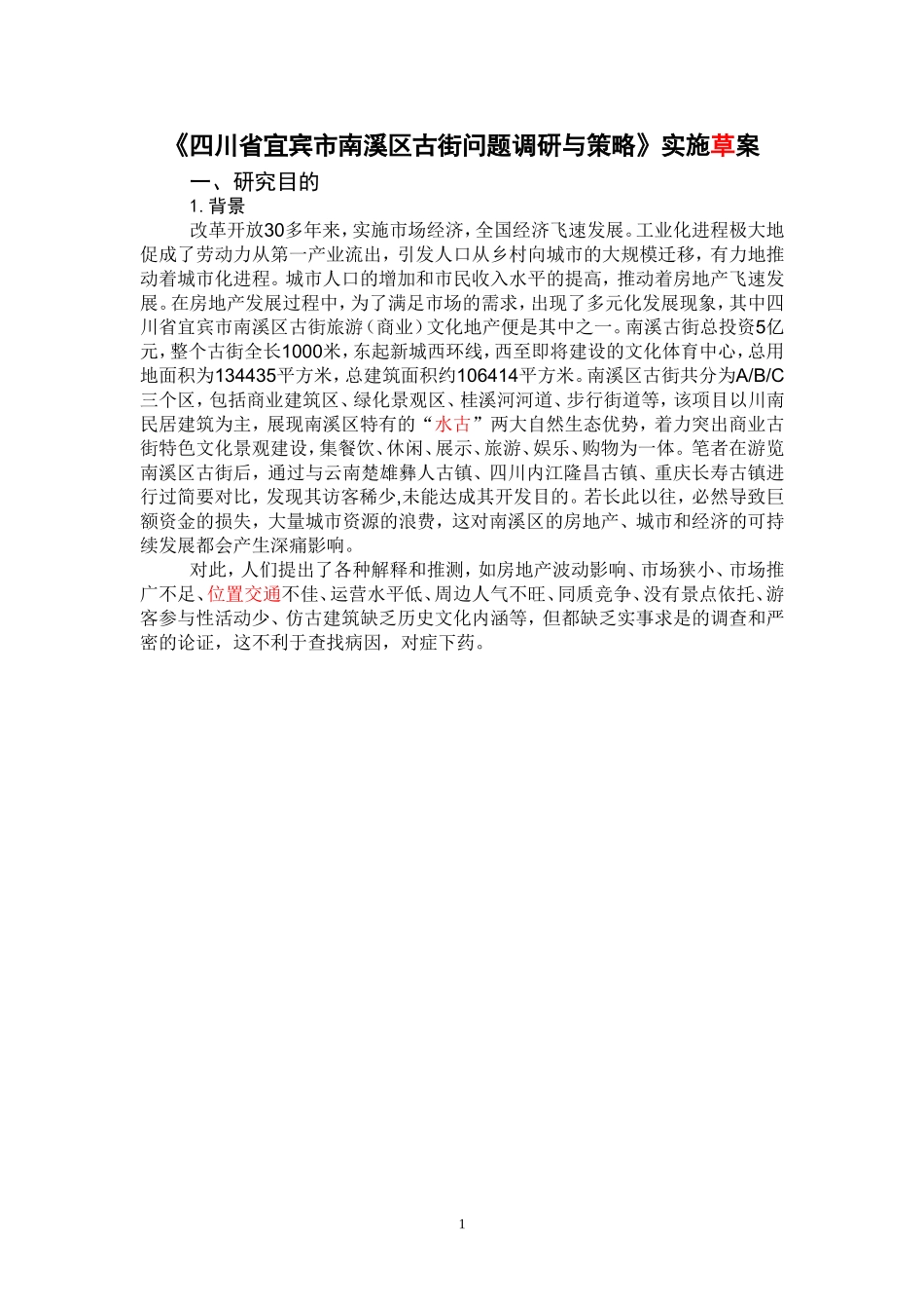 南溪古街道问题调研与对策实施草案_第1页