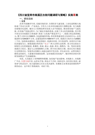 南溪古街道问题调研与对策实施草案