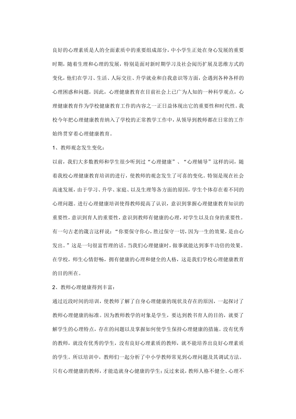 良好的心理素质是人的全面素质中的重要组成部分_第1页