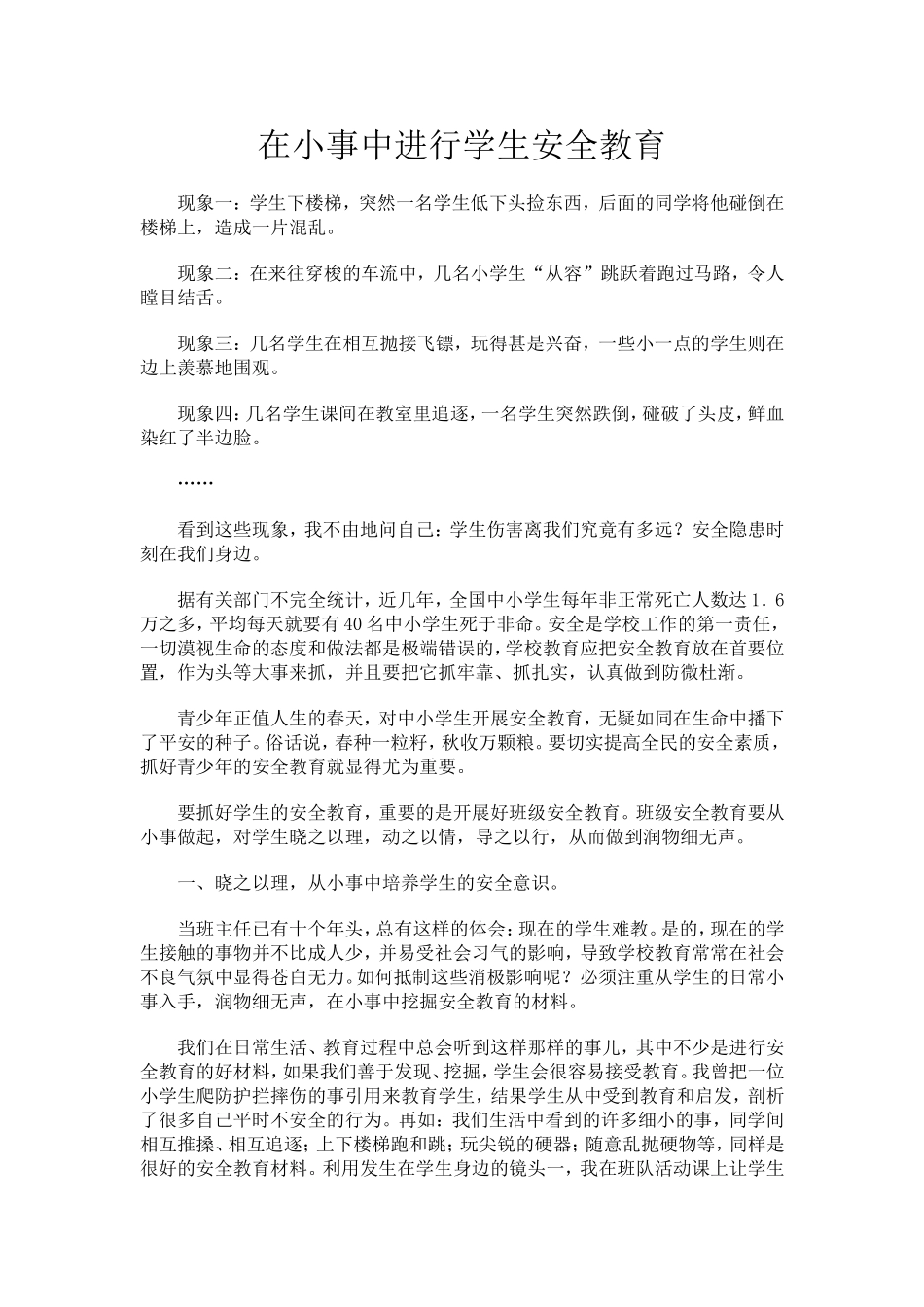 在小事中进行学生安全教育_第1页