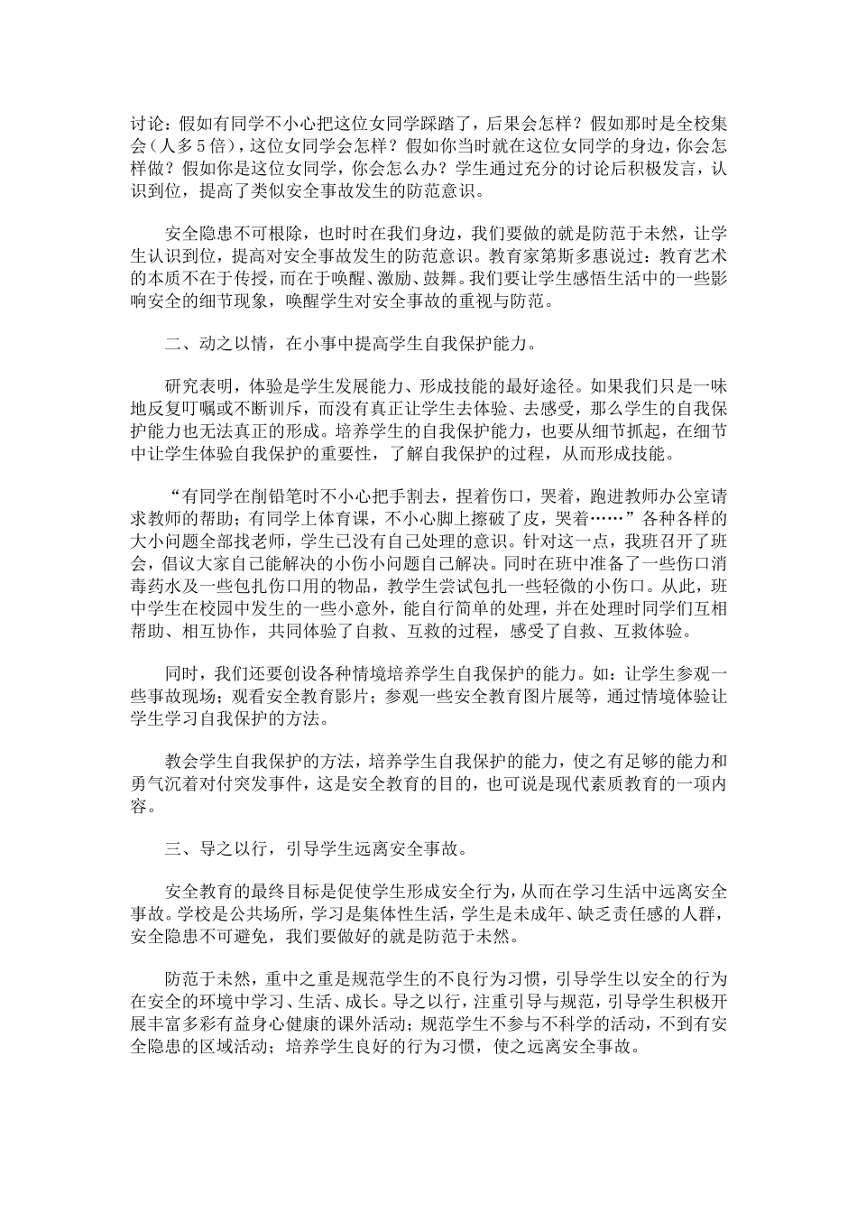 在小事中进行学生安全教育_第2页