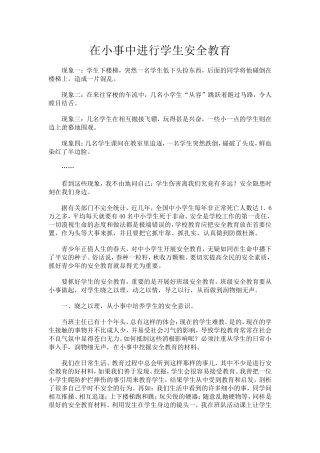 在小事中进行学生安全教育