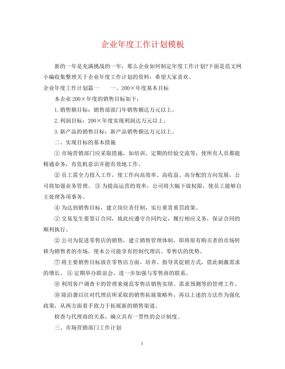 企业年度工作计划模板_第1页