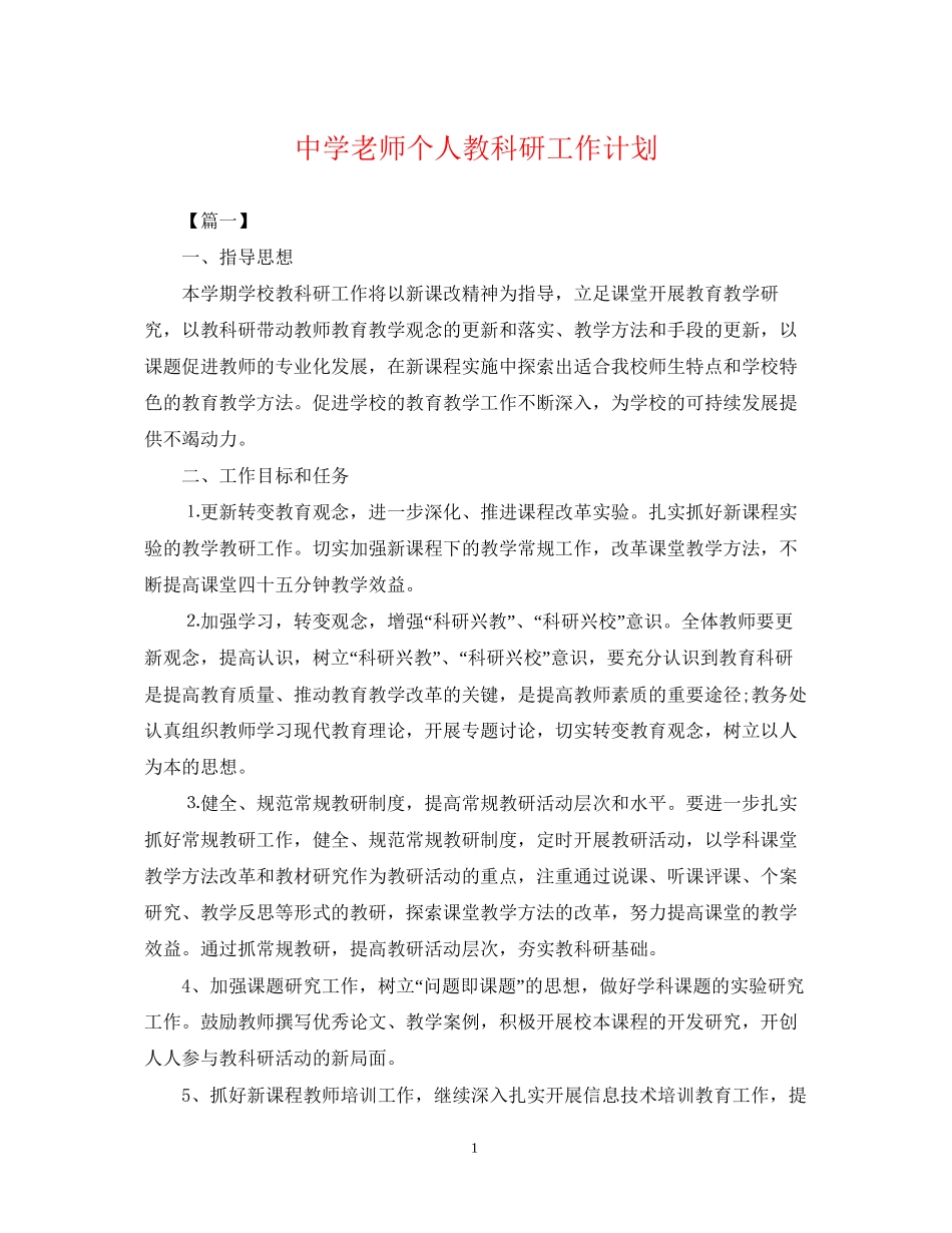 老师个人教科研工作计划_第1页