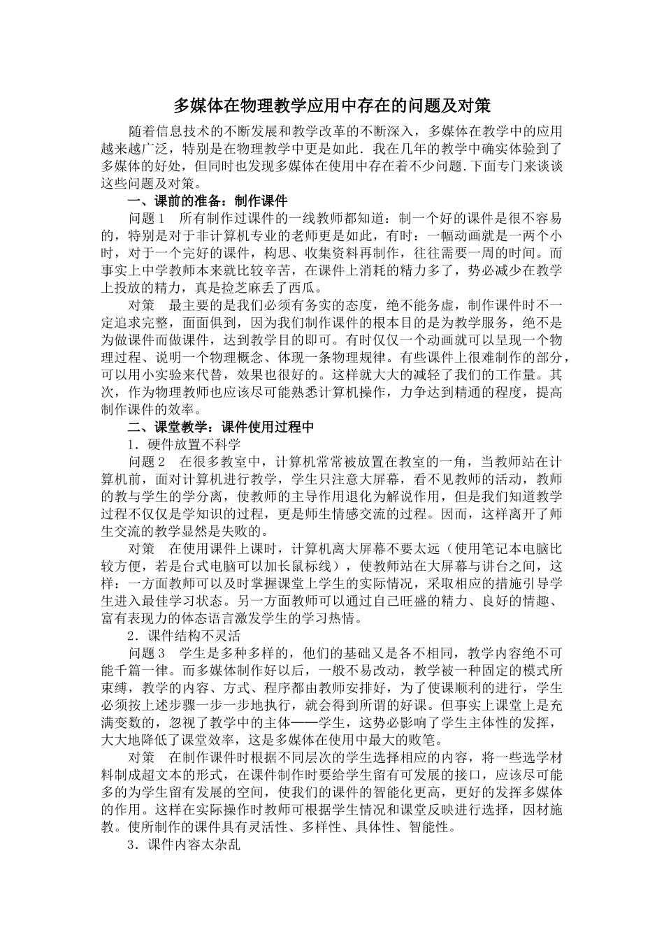 多媒体在物理教学应用中存在的问题及对策_第1页