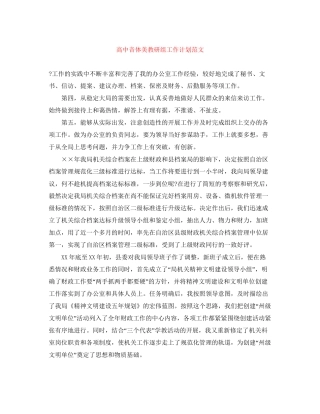 高中音体美教研组工作计划范文