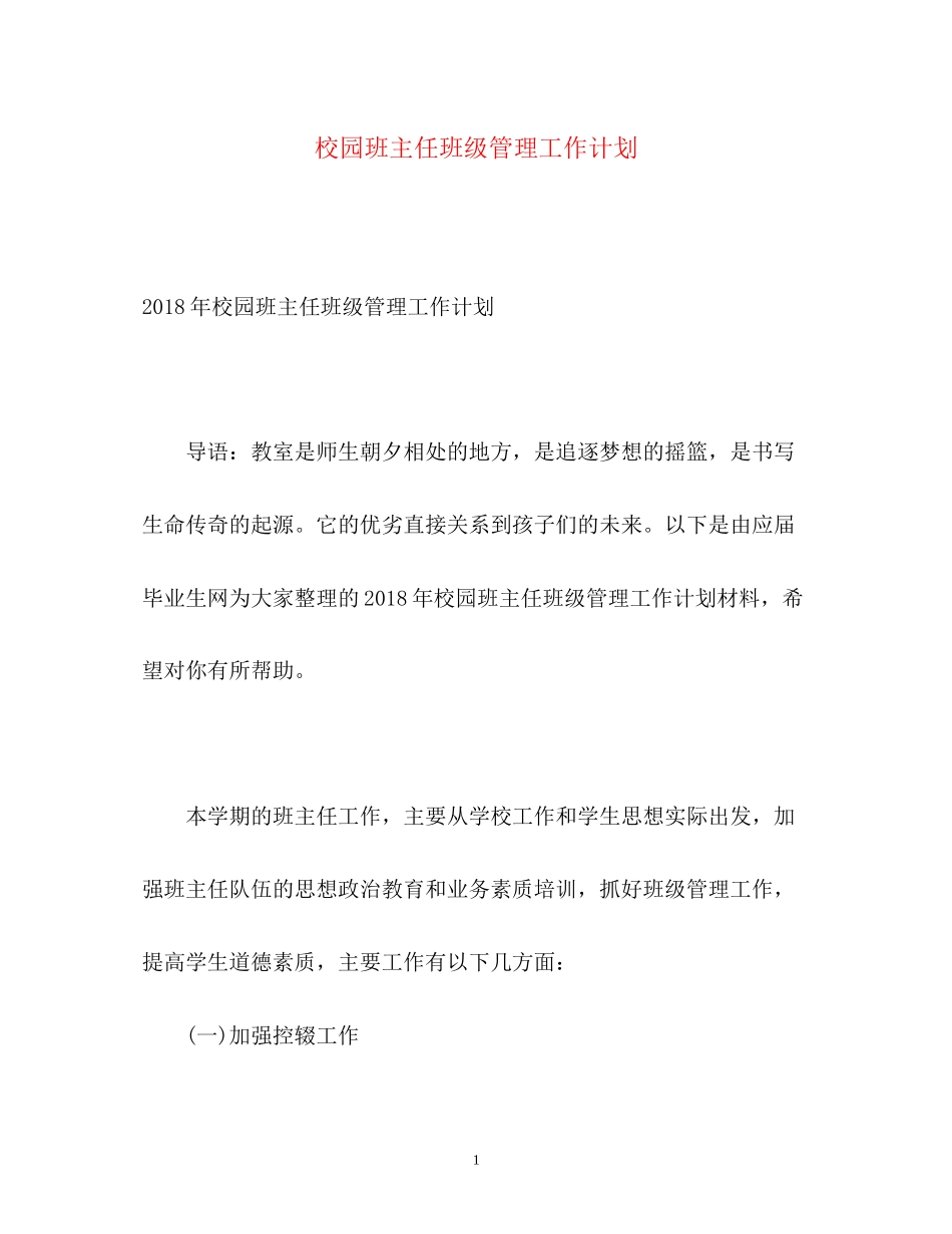 校园班主任班级管理工作计划_第1页