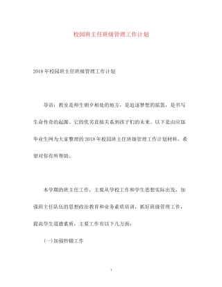 校园班主任班级管理工作计划